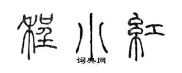 陈声远程小红篆书个性签名怎么写