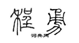 陈声远程勇篆书个性签名怎么写