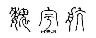 陈声远魏宇航篆书个性签名怎么写