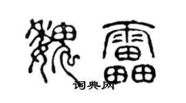 陈声远魏雷篆书个性签名怎么写