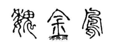 陈声远魏金凤篆书个性签名怎么写