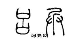 陈声远吕兵篆书个性签名怎么写