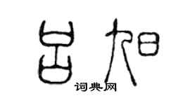 陈声远吕旭篆书个性签名怎么写