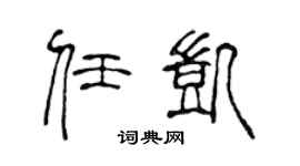 陈声远任凯篆书个性签名怎么写