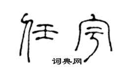 陈声远任宇篆书个性签名怎么写