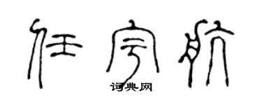 陈声远任宇航篆书个性签名怎么写