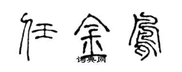 陈声远任金凤篆书个性签名怎么写