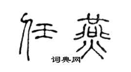 陈声远任燕篆书个性签名怎么写