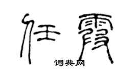 陈声远任霞篆书个性签名怎么写