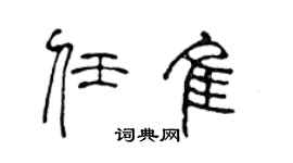 陈声远任佳篆书个性签名怎么写