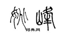 陈声远姚峰篆书个性签名怎么写