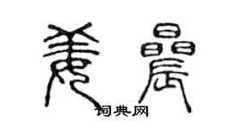 陈声远姜晨篆书个性签名怎么写