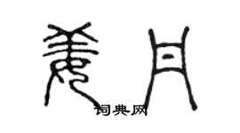 陈声远姜丹篆书个性签名怎么写