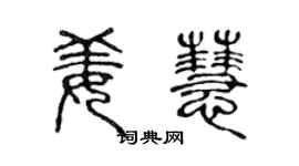 陈声远姜慧篆书个性签名怎么写