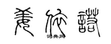 陈声远姜依诺篆书个性签名怎么写