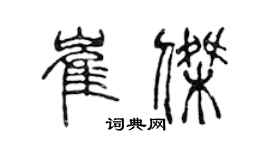 陈声远崔杰篆书个性签名怎么写