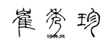 陈声远崔秀珍篆书个性签名怎么写
