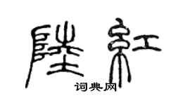 陈声远陆红篆书个性签名怎么写