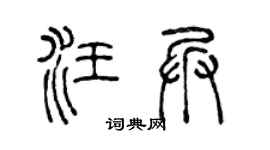 陈声远汪兵篆书个性签名怎么写