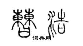 陈声远曹浩篆书个性签名怎么写