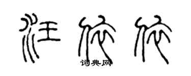 陈声远汪依依篆书个性签名怎么写