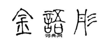 陈声远金语彤篆书个性签名怎么写