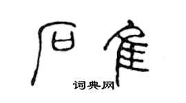 陈声远石佳篆书个性签名怎么写