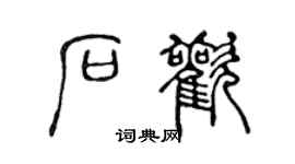 陈声远石欢篆书个性签名怎么写