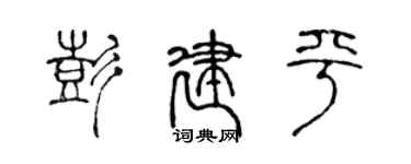 陈声远彭建平篆书个性签名怎么写