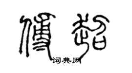 陈声远傅超篆书个性签名怎么写