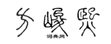 陈声远方峻熙篆书个性签名怎么写