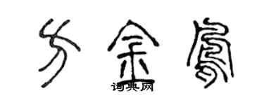 陈声远方金凤篆书个性签名怎么写