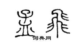 陈声远孟飞篆书个性签名怎么写