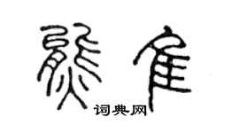 陈声远熊佳篆书个性签名怎么写