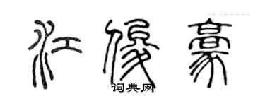陈声远江俊豪篆书个性签名怎么写