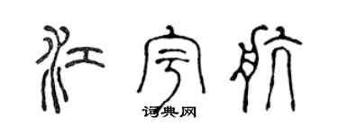 陈声远江宇航篆书个性签名怎么写