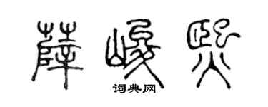 陈声远薛峻熙篆书个性签名怎么写