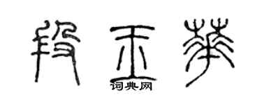 陈声远段玉华篆书个性签名怎么写