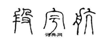 陈声远段宇航篆书个性签名怎么写