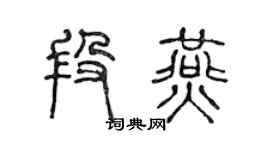 陈声远段燕篆书个性签名怎么写