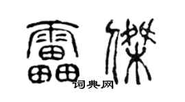 陈声远雷杰篆书个性签名怎么写