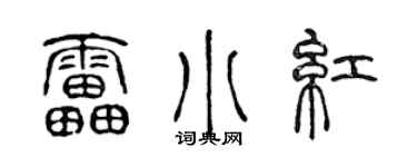 陈声远雷小红篆书个性签名怎么写