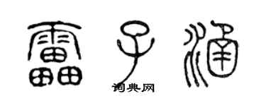 陈声远雷子涵篆书个性签名怎么写