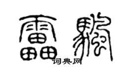 陈声远雷帆篆书个性签名怎么写