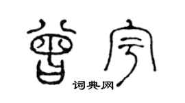 陈声远曾宇篆书个性签名怎么写