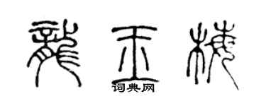 陈声远龙玉梅篆书个性签名怎么写