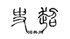 陈声远史超篆书个性签名怎么写