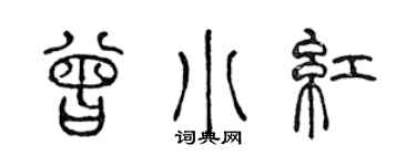 陈声远曾小红篆书个性签名怎么写
