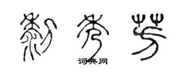 陈声远黎秀芳篆书个性签名怎么写