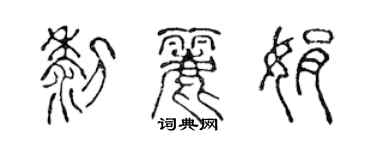 陈声远黎丽娟篆书个性签名怎么写